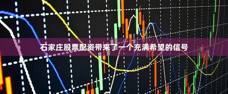 石家庄股票配资带来了一个充满希望的信号