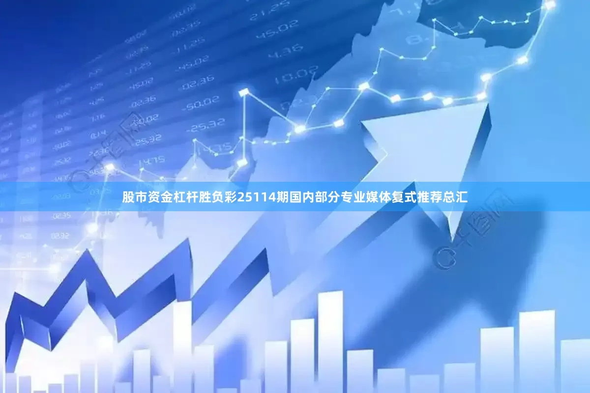 股市资金杠杆胜负彩25114期国内部分专业媒体复式推荐总汇
